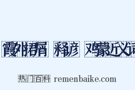 霞外捃屑·释谚·鸡蒙近义词是什么意思的图片